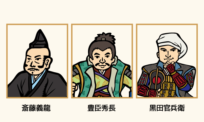 ええぇ 斎藤義龍 豊臣秀長 黒田官兵衛のイラスト